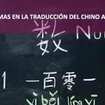 Problemas de la traducción del chino al inglés